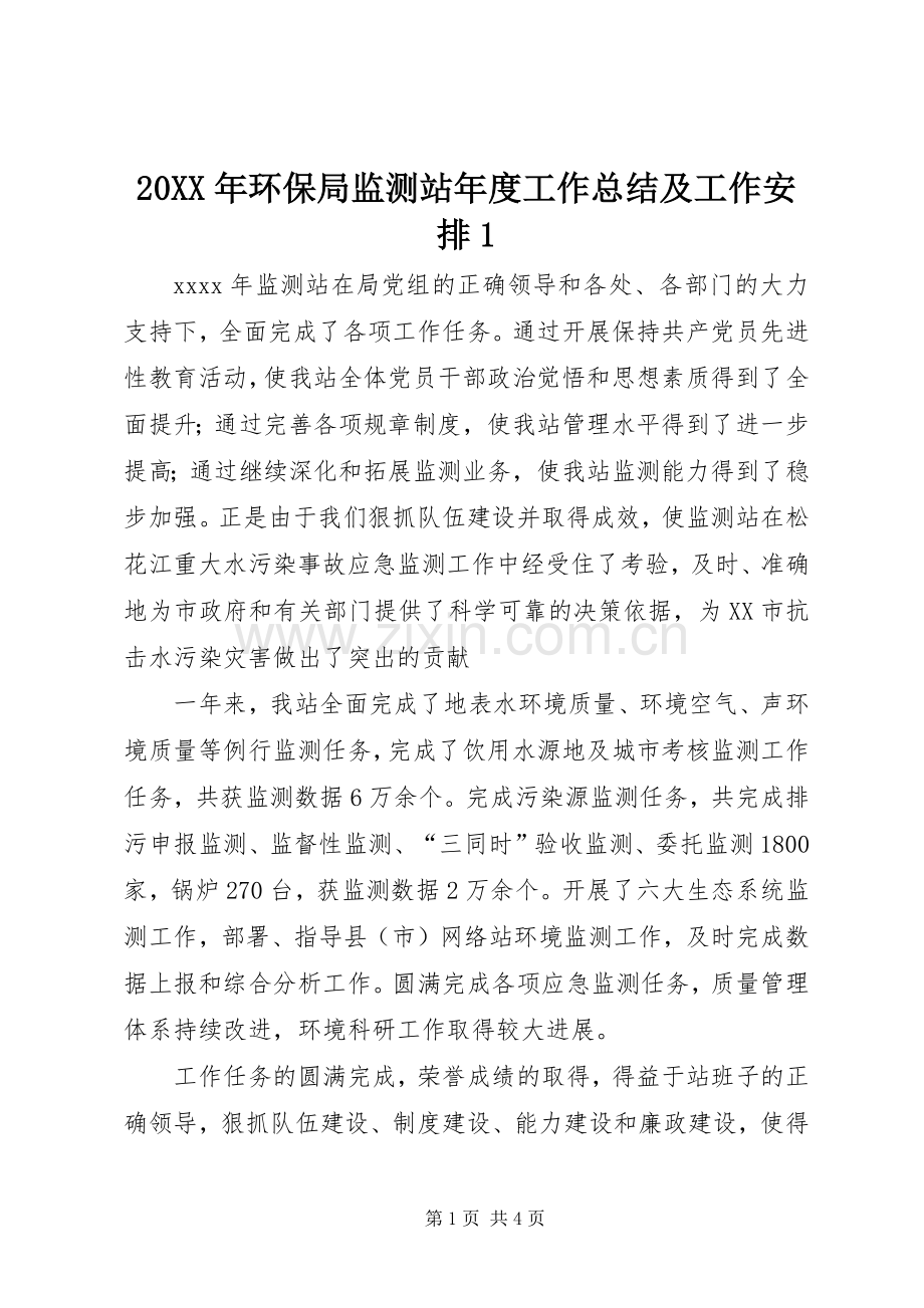 20XX年环保局监测站年度工作总结及工作安排1.docx_第1页