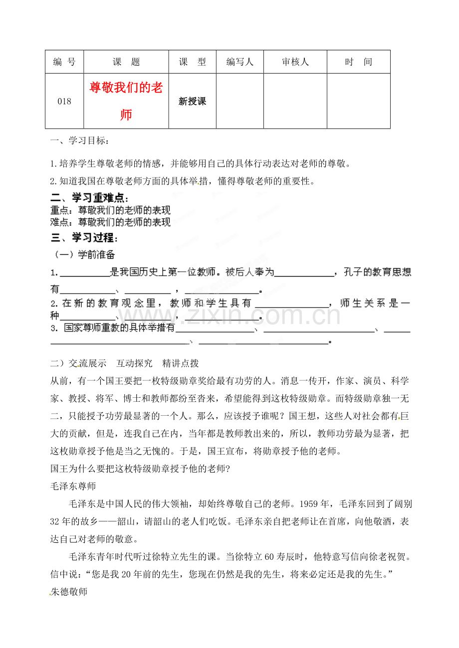 江苏省灌南高级中学八年级政治 第六课尊敬我们的老师教案.doc_第1页