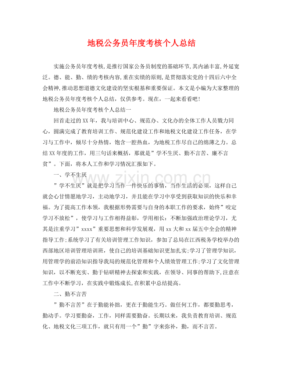 地税公务员年度考核个人总结 .docx_第1页