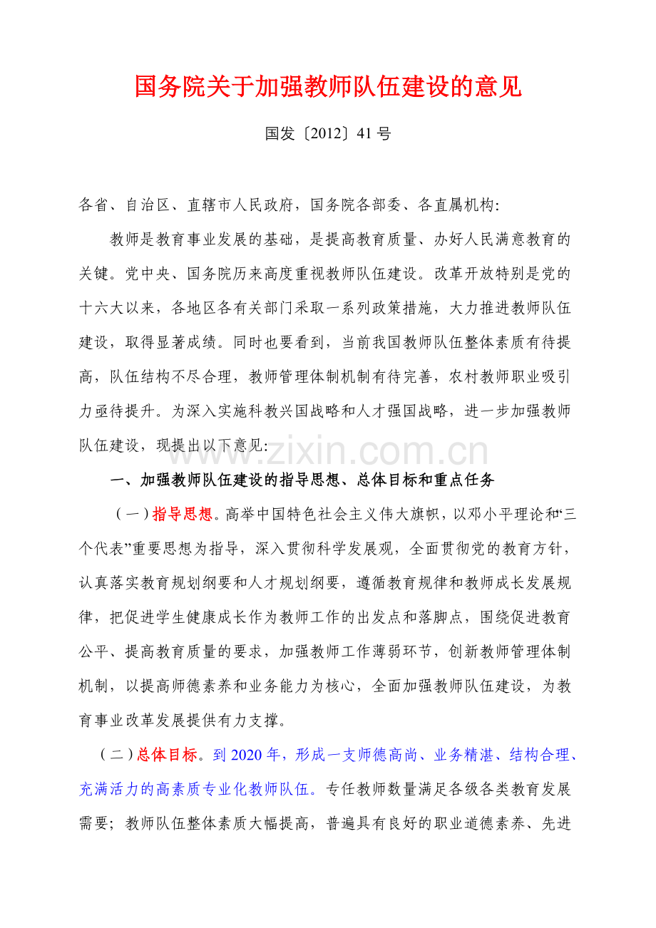 国务院关于加强教师队伍建设的意见.doc_第1页