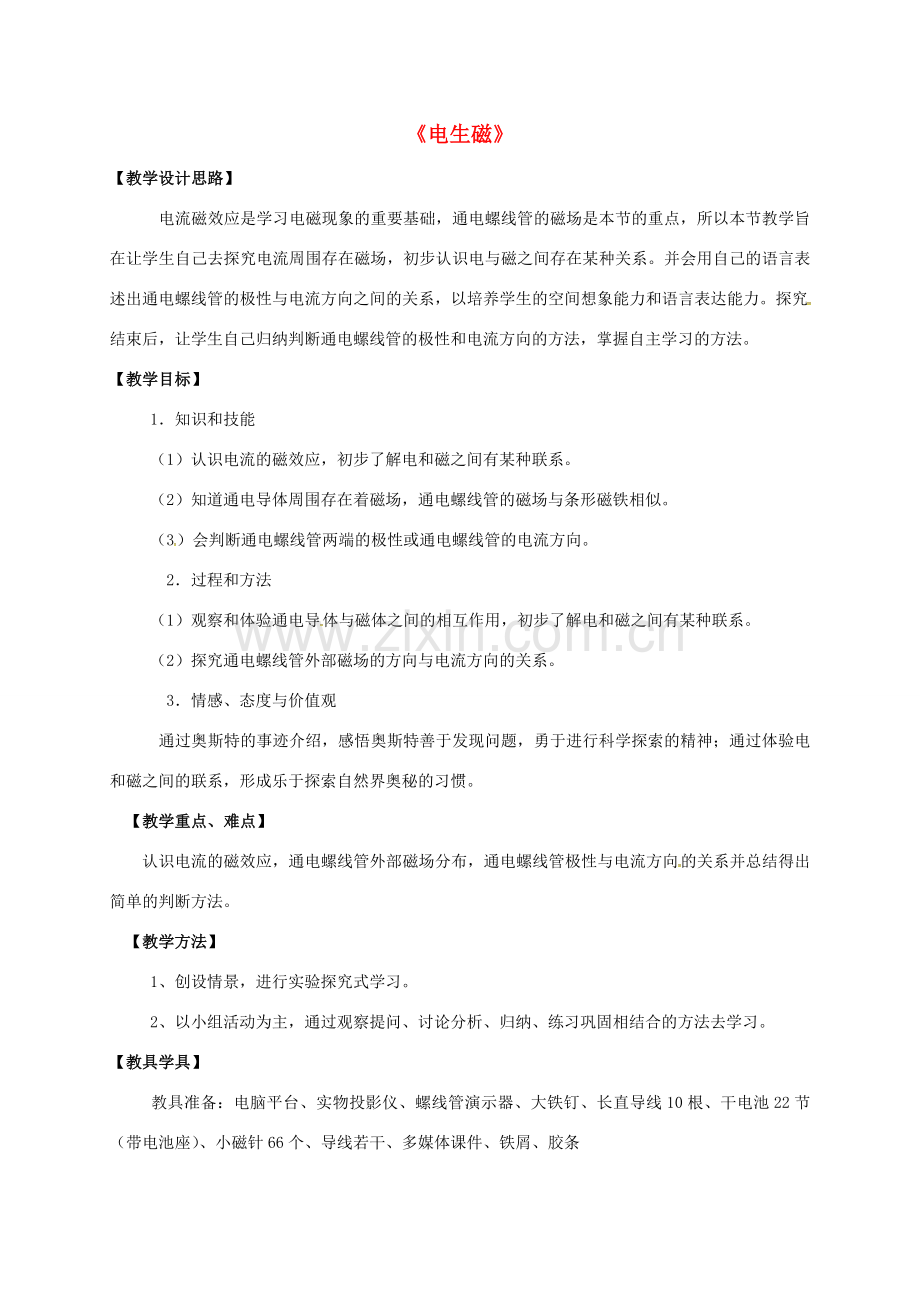 九年级物理全册 20.2《电生磁》教案 （新版）新人教版-（新版）新人教版初中九年级全册物理教案.doc_第1页