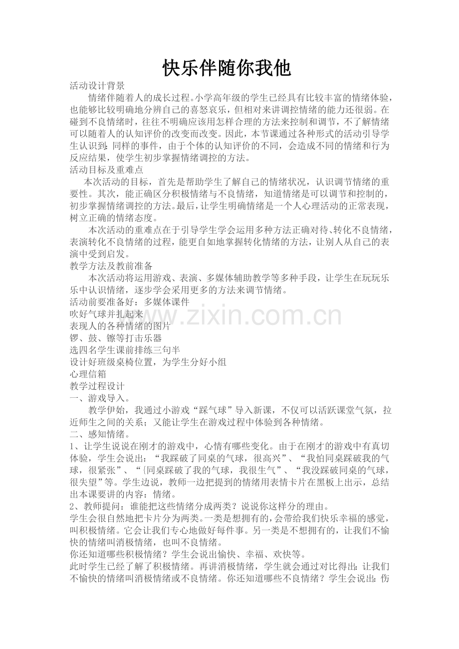 快乐伴随你我他.doc_第1页