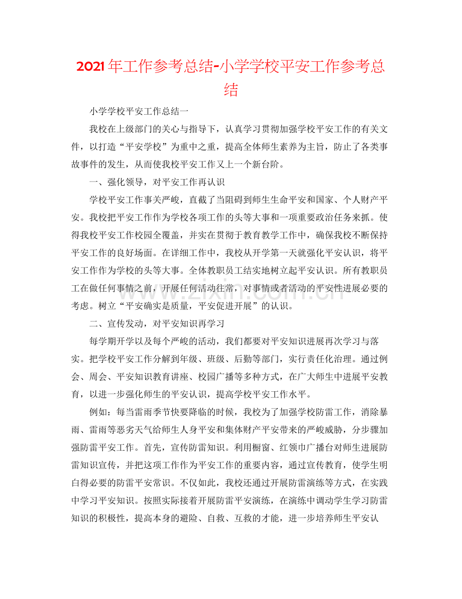 2021年工作参考总结小学学校安全工作参考总结.docx_第1页