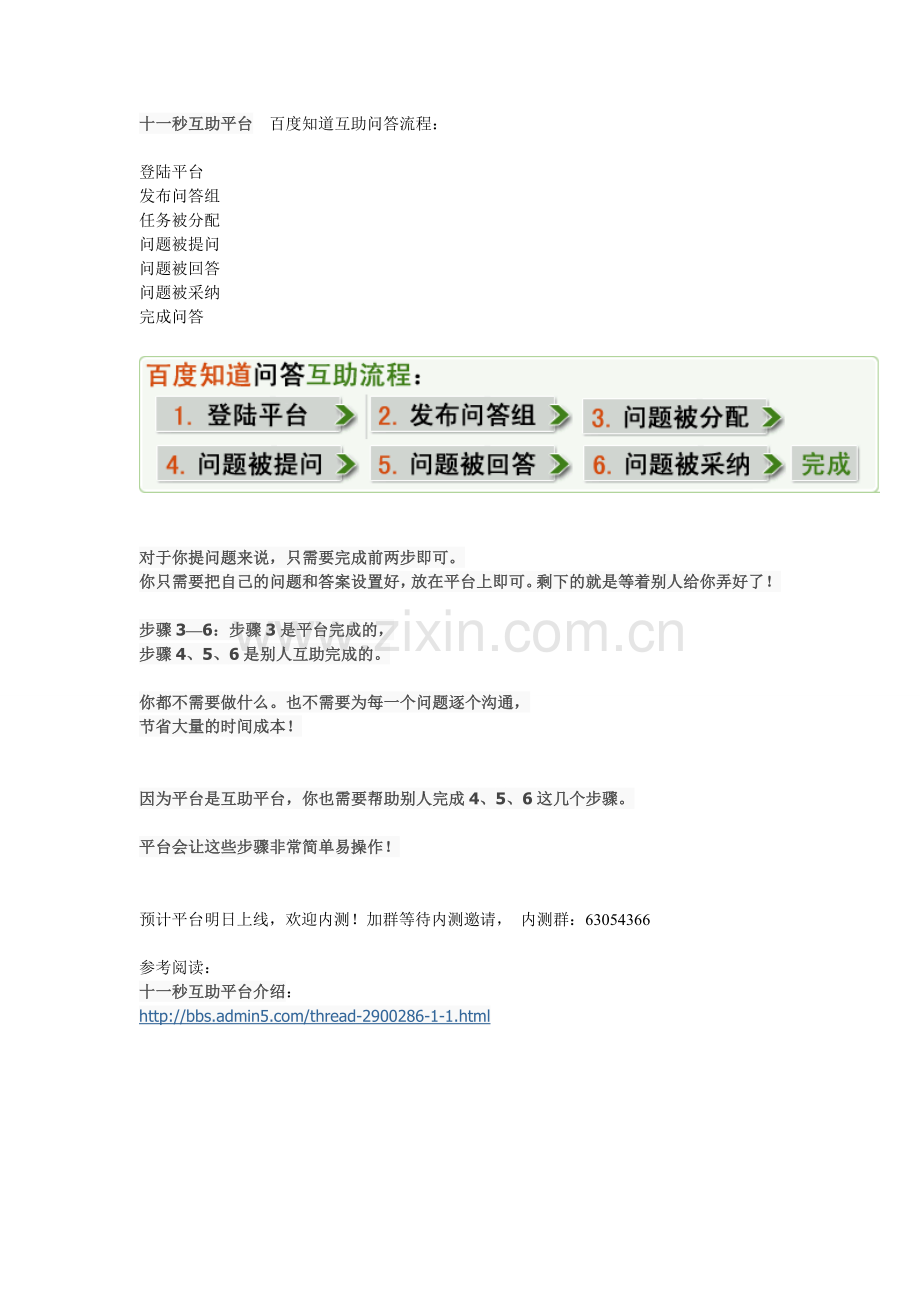 十一秒互助平台百度知道互助问答流程.doc_第1页