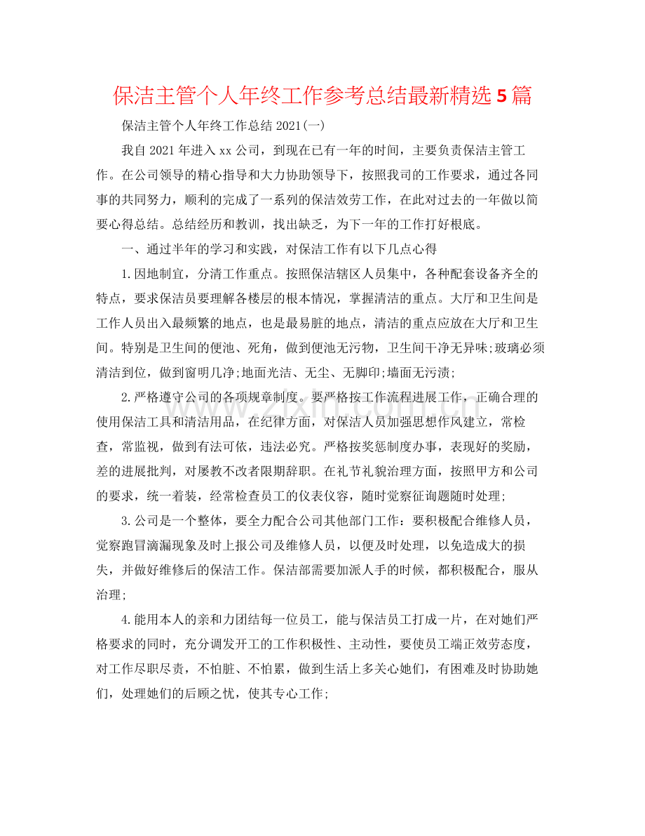 保洁主管个人年终工作参考总结5篇.docx_第1页