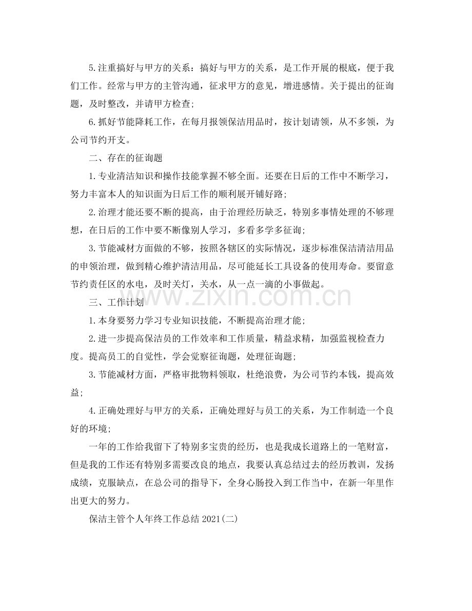 保洁主管个人年终工作参考总结5篇.docx_第2页