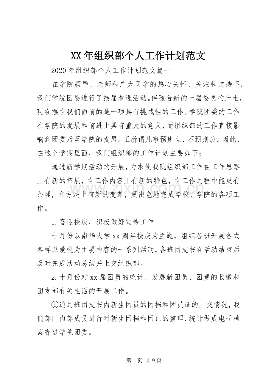XX年组织部个人工作计划范文.docx_第1页