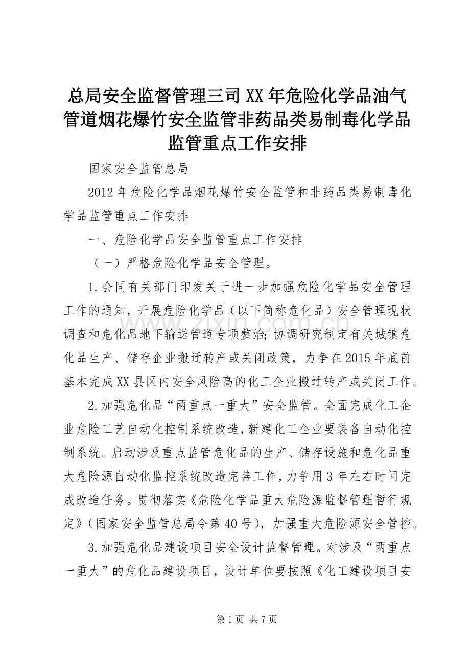 总局安全监督管理三司XX年危险化学品油气管道烟花爆竹安全监管非药品类易制毒化学品监管重点工作安排 .docx_第1页