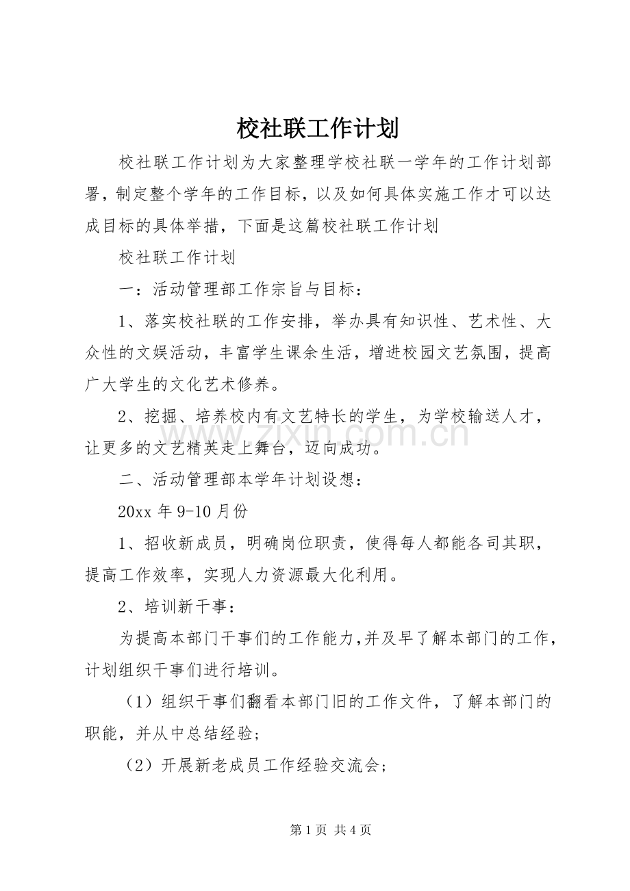 校社联工作计划.docx_第1页