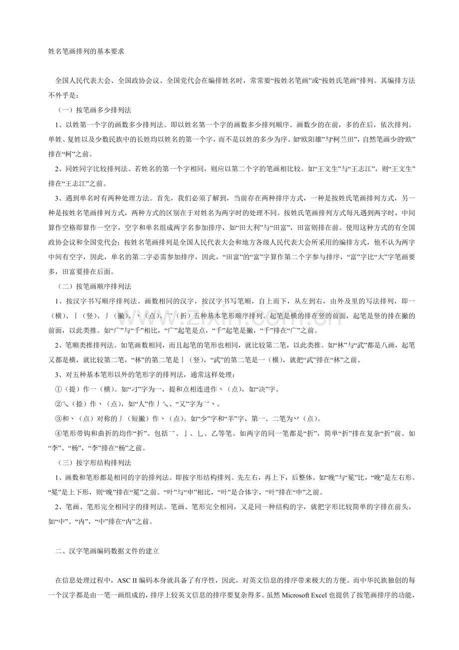 姓名笔画排列的基本要求.doc_第1页