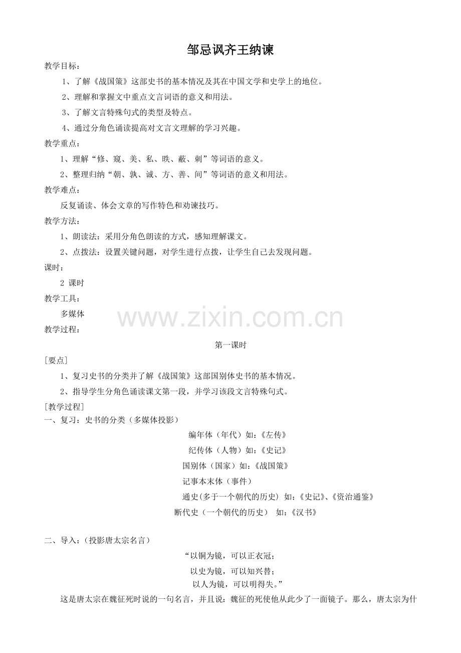 八年级语文下册邹忌讽齐王纳谏1语文版.doc_第1页