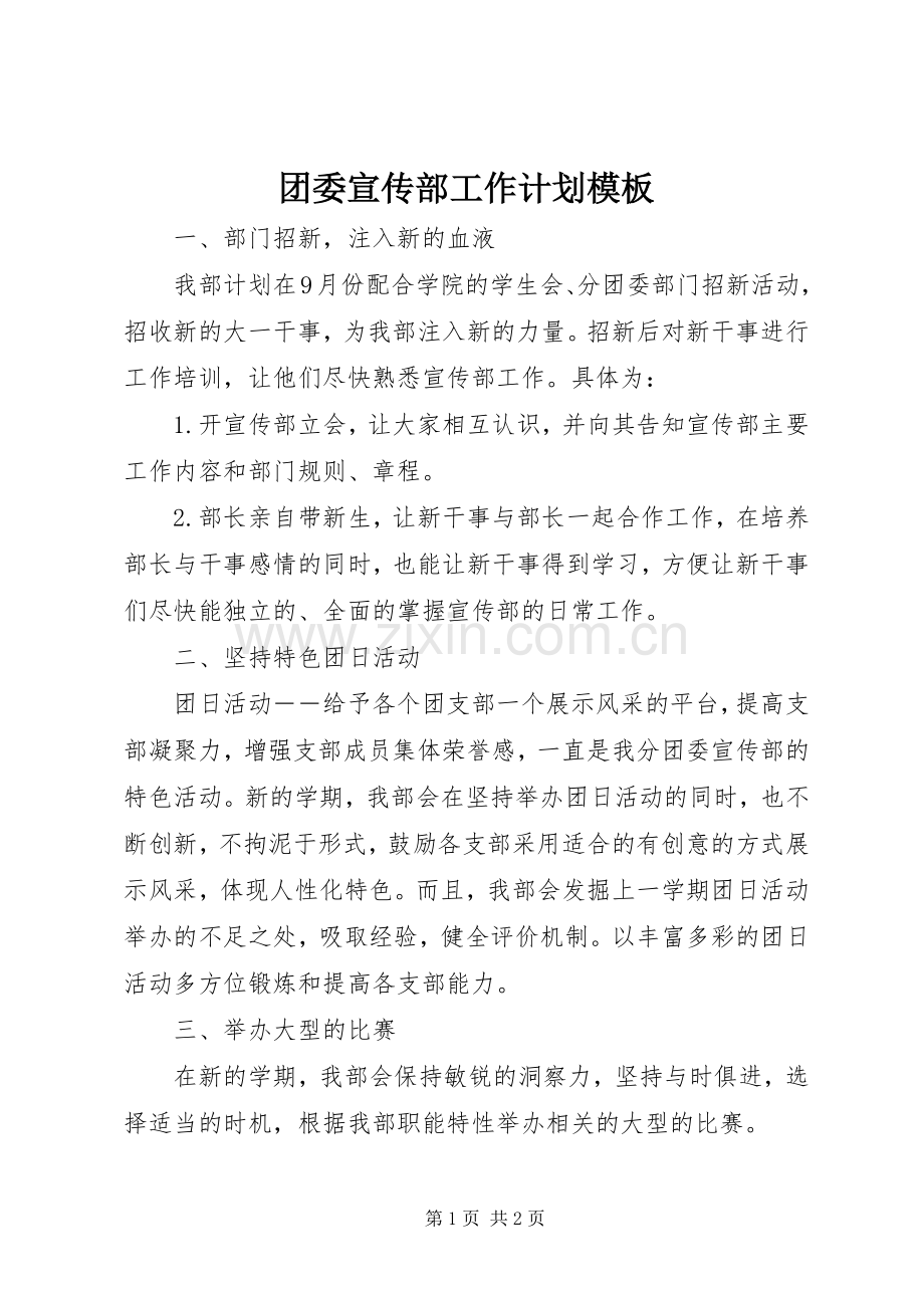 团委宣传部工作计划模板.docx_第1页