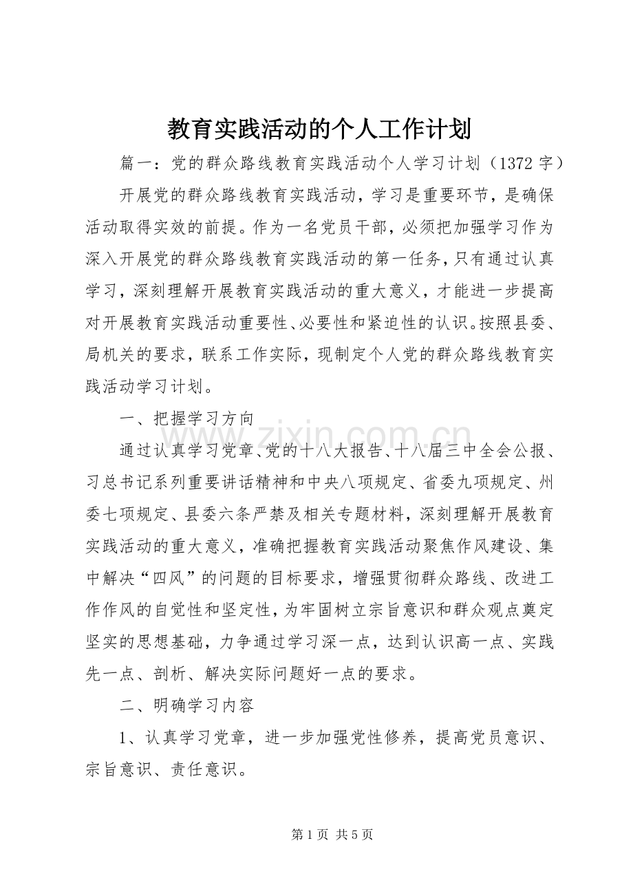 教育实践活动的个人工作计划.docx_第1页