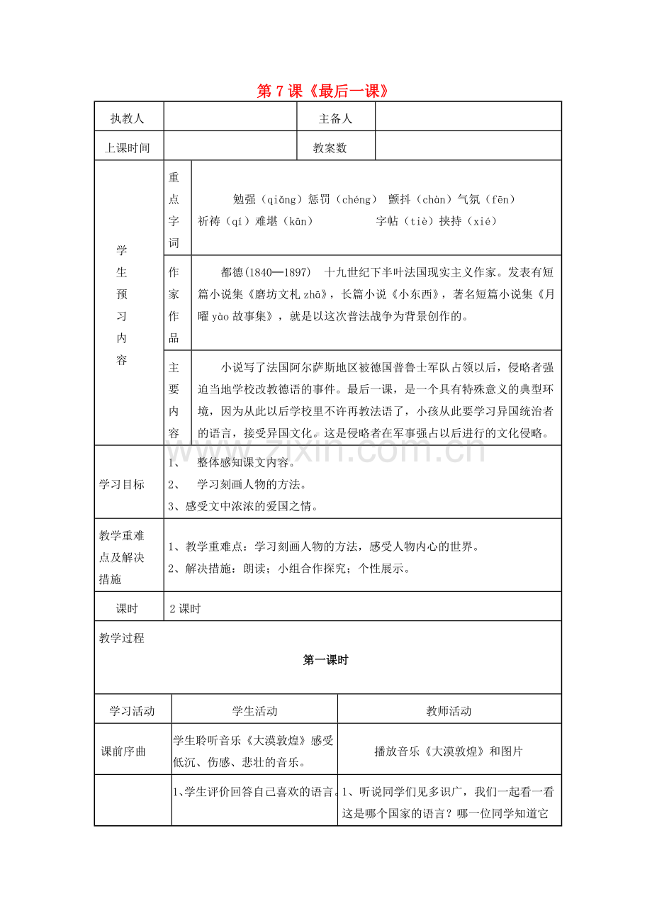 七年级语文下册 第二单元 第7课《最后一课》教学设计 （新版）新人教版-（新版）新人教版初中七年级下册语文教案.doc_第1页