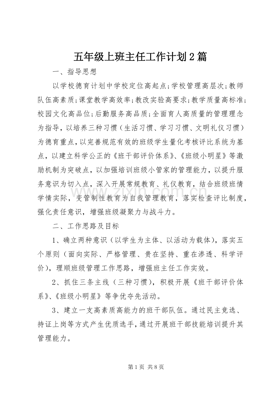 五年级上班主任工作计划2篇.docx_第1页