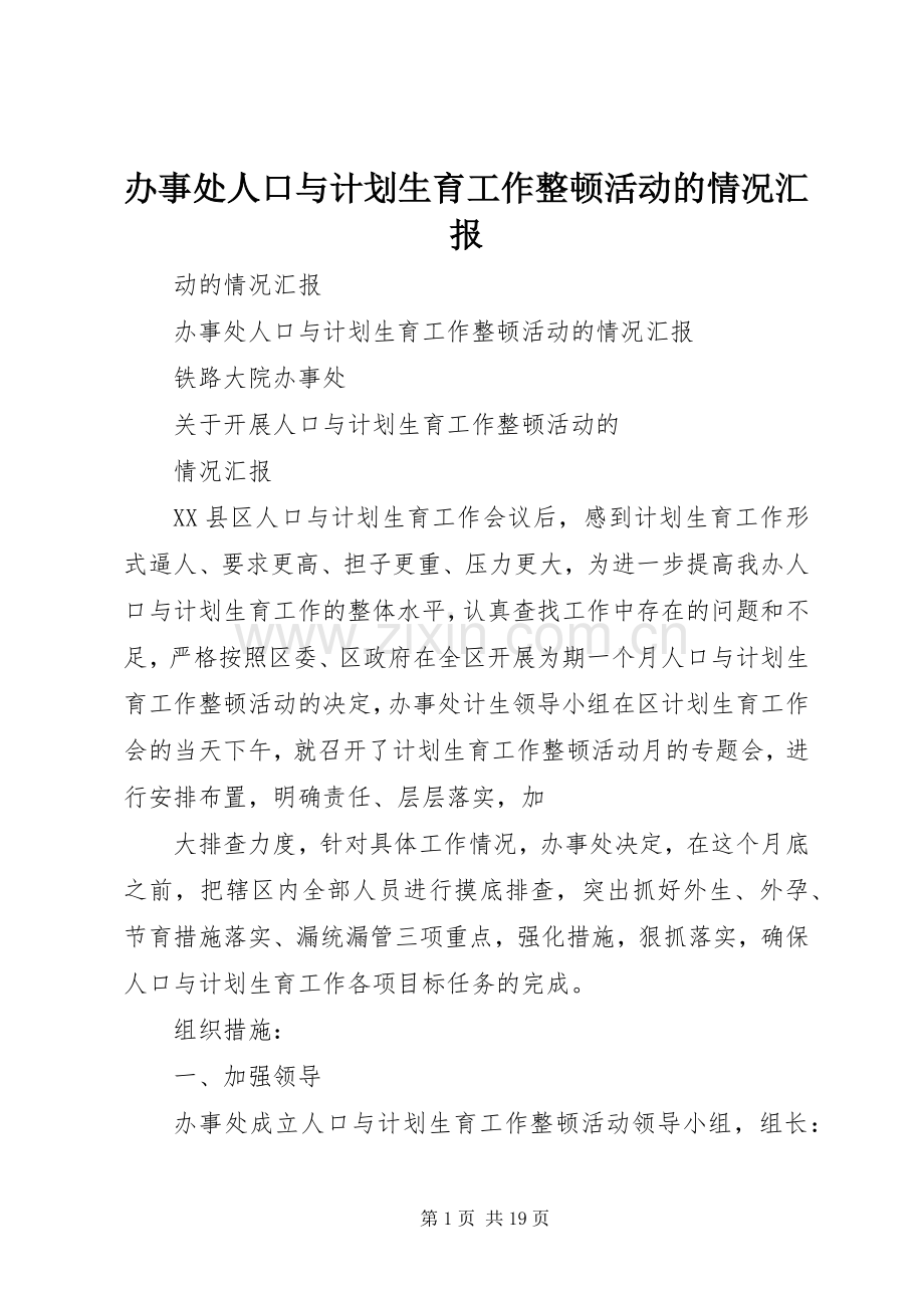 办事处人口与计划生育工作整顿活动的情况汇报 .docx_第1页