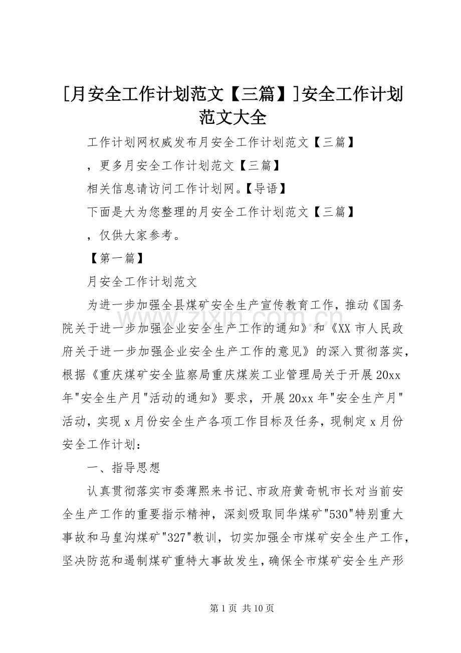 [月安全工作计划范文【三篇】]安全工作计划范文大全.docx_第1页