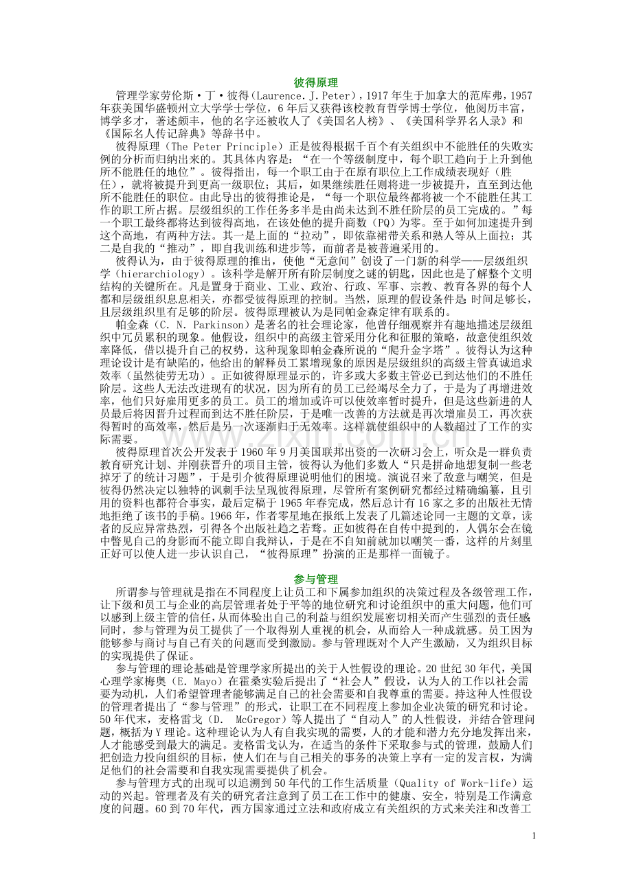 管理学前沿理论.doc_第1页