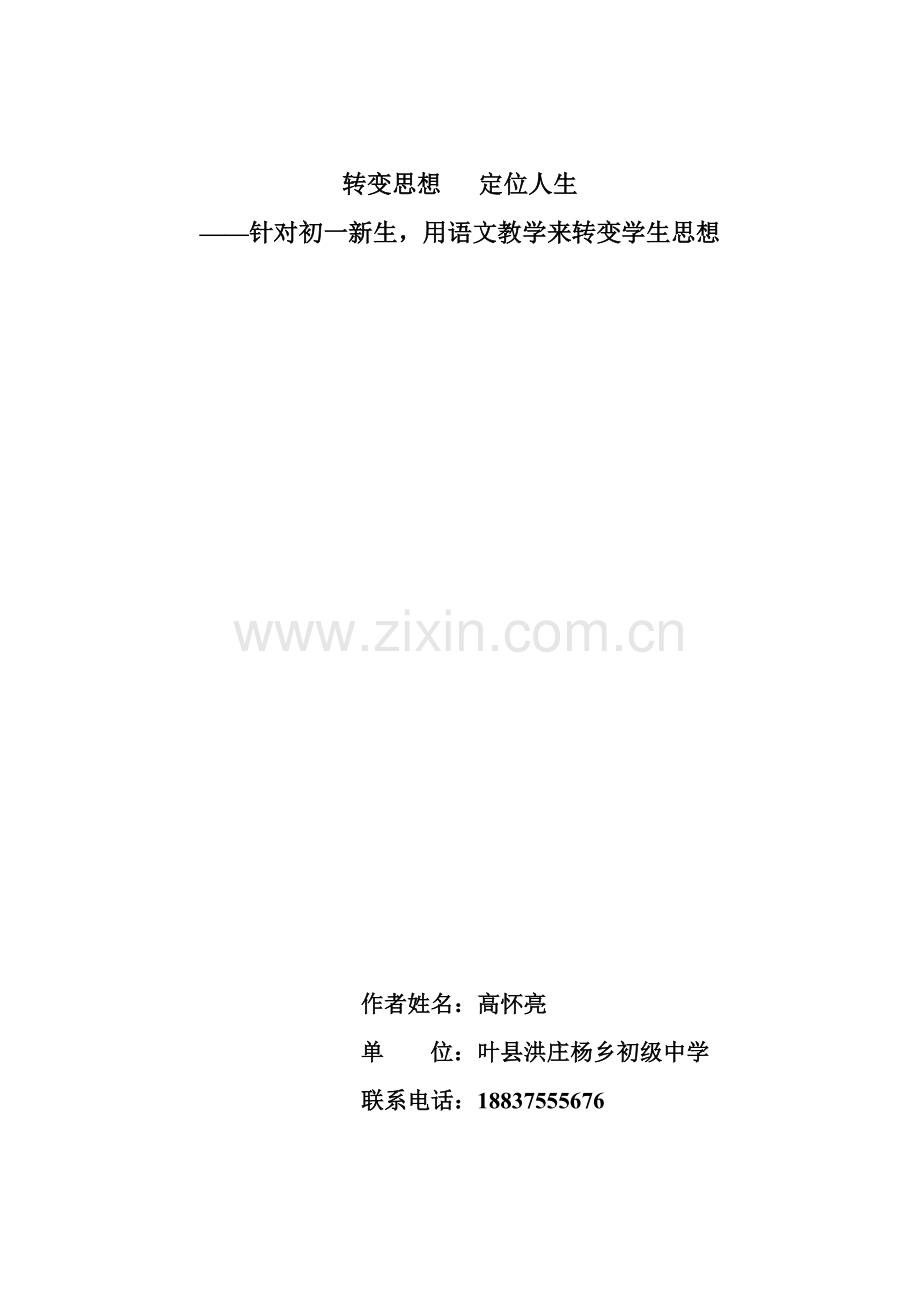 转变思想定位人生针对初一新生用语文教学来转变学生思想.doc_第1页