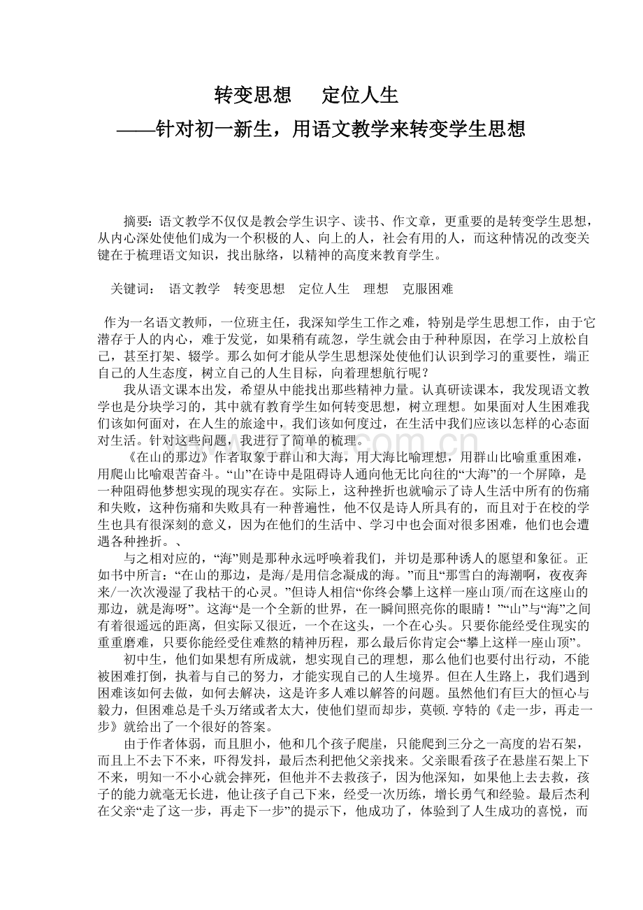 转变思想定位人生针对初一新生用语文教学来转变学生思想.doc_第2页