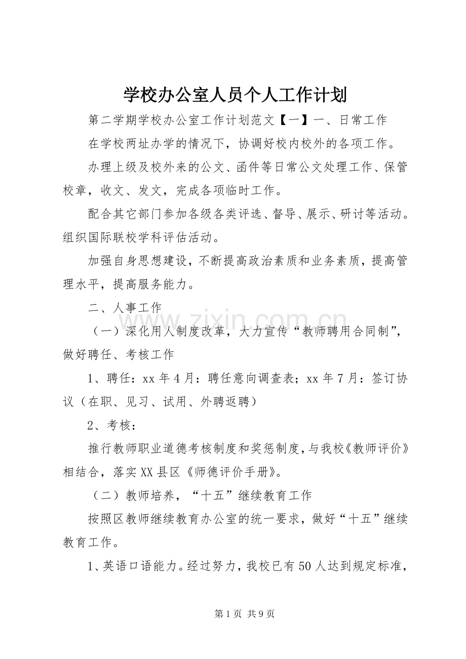 学校办公室人员个人工作计划.docx_第1页