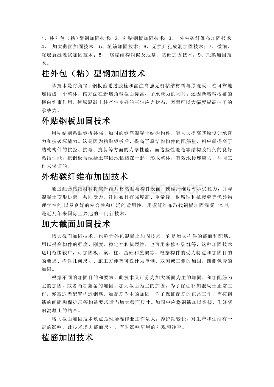 建筑物加固方案.doc_第1页