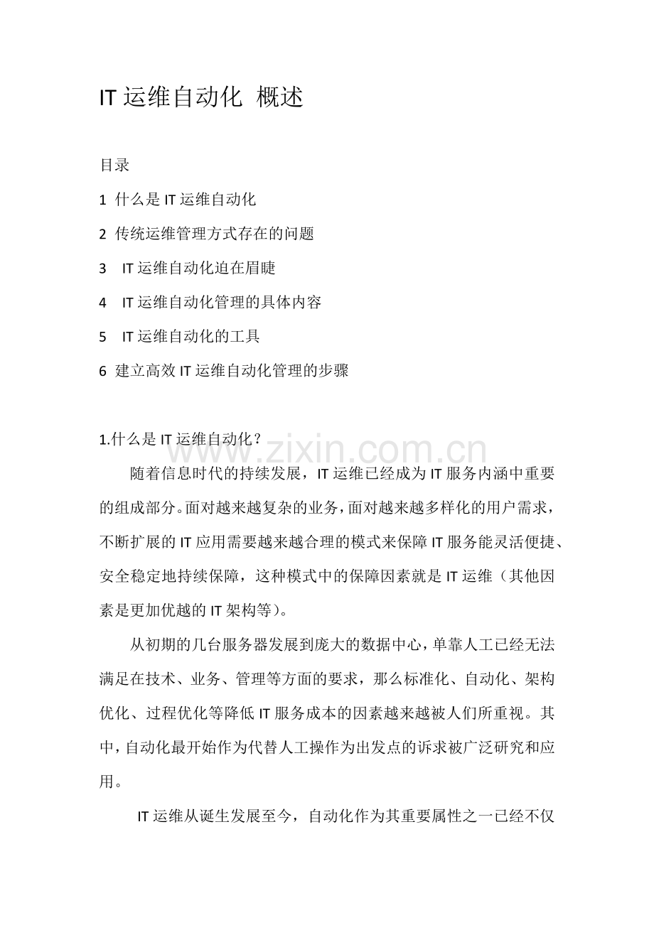 IT运维自动化概述.doc_第1页