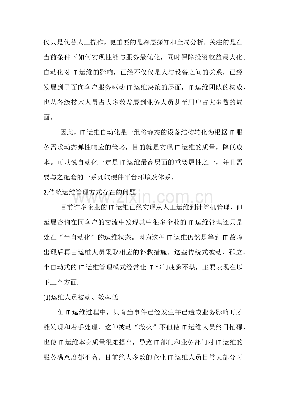 IT运维自动化概述.doc_第2页