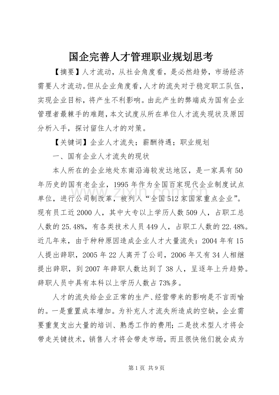 国企完善人才管理职业规划思考.docx_第1页