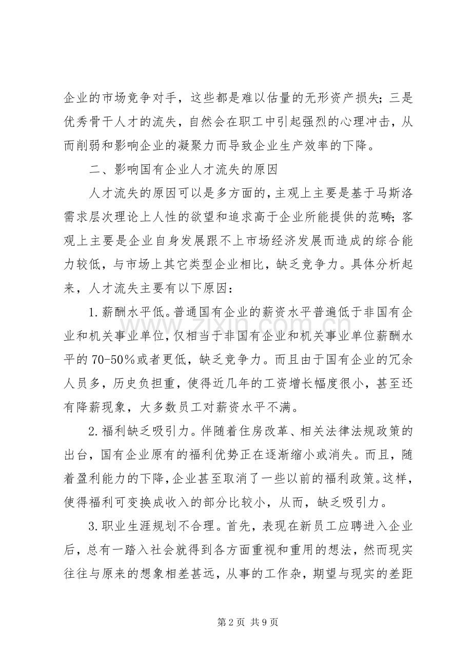 国企完善人才管理职业规划思考.docx_第2页