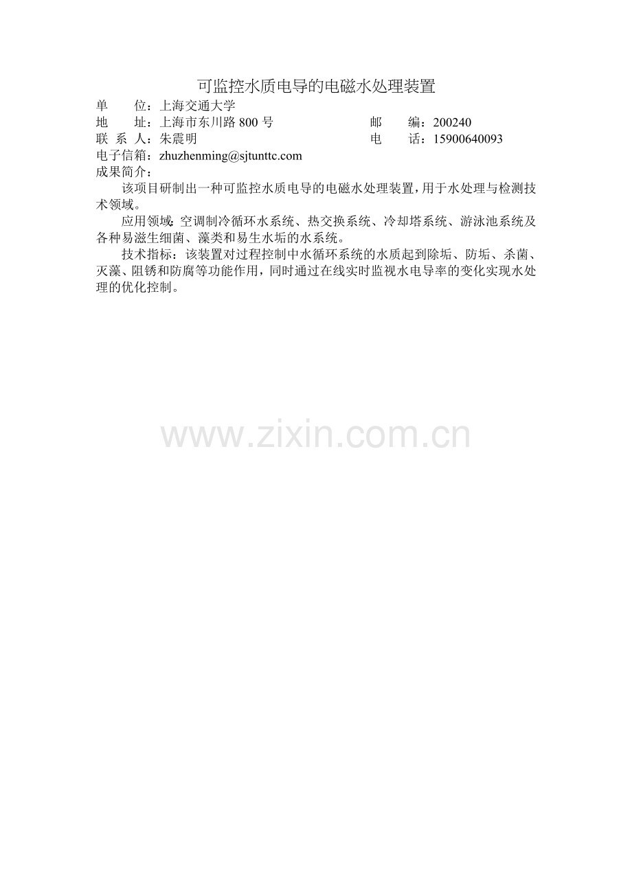 可监控水质电导的电磁水处理装置.doc_第1页