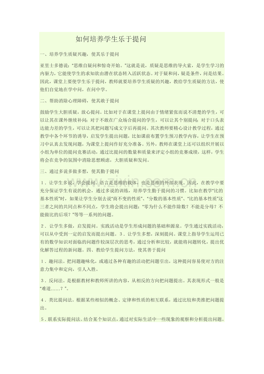 如何培养学生乐于提问.doc_第1页