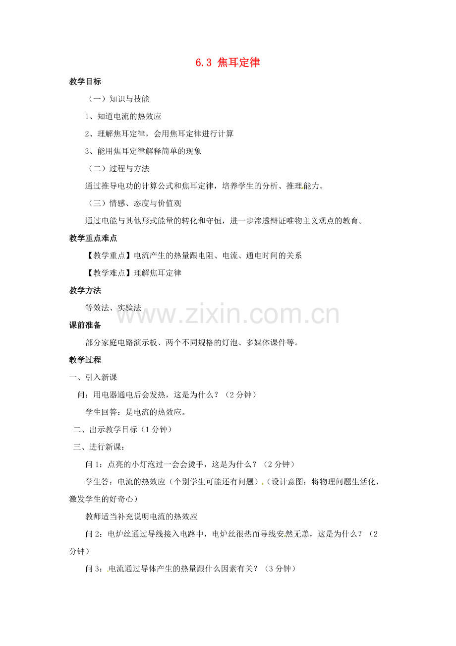 宁夏海原县李俊中学九年级物理上册 6.3 焦耳定律教案 教科版.doc_第1页