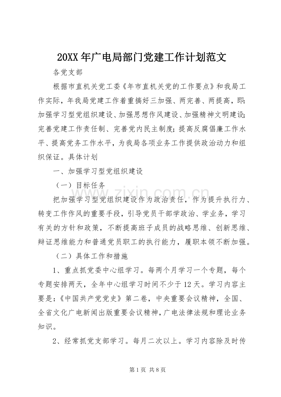 20XX年广电局部门党建工作计划范文.docx_第1页