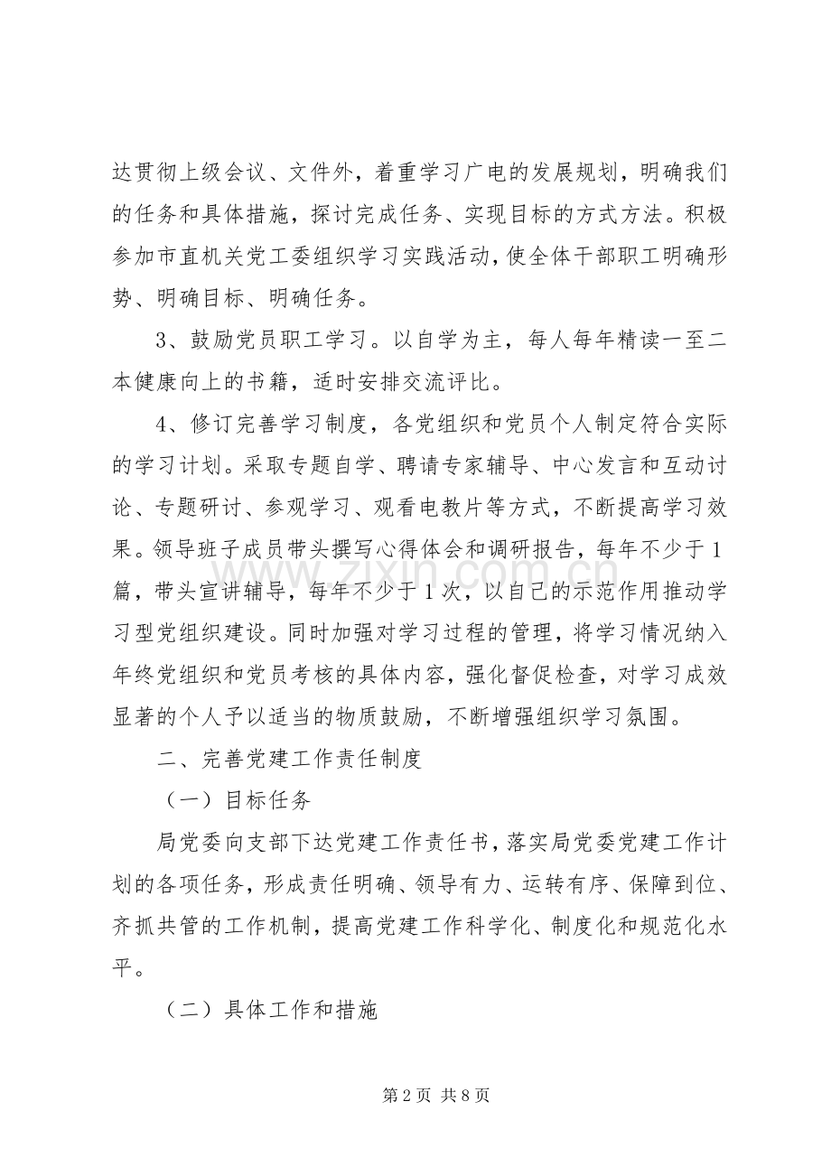20XX年广电局部门党建工作计划范文.docx_第2页