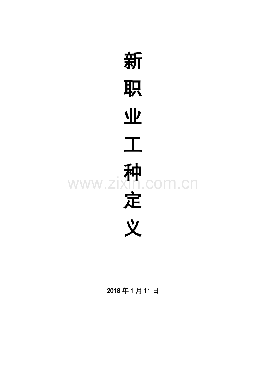 2018职业工种标准.doc_第1页
