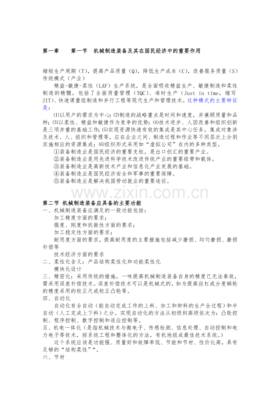 机械制造装备设计_知识点.doc_第1页