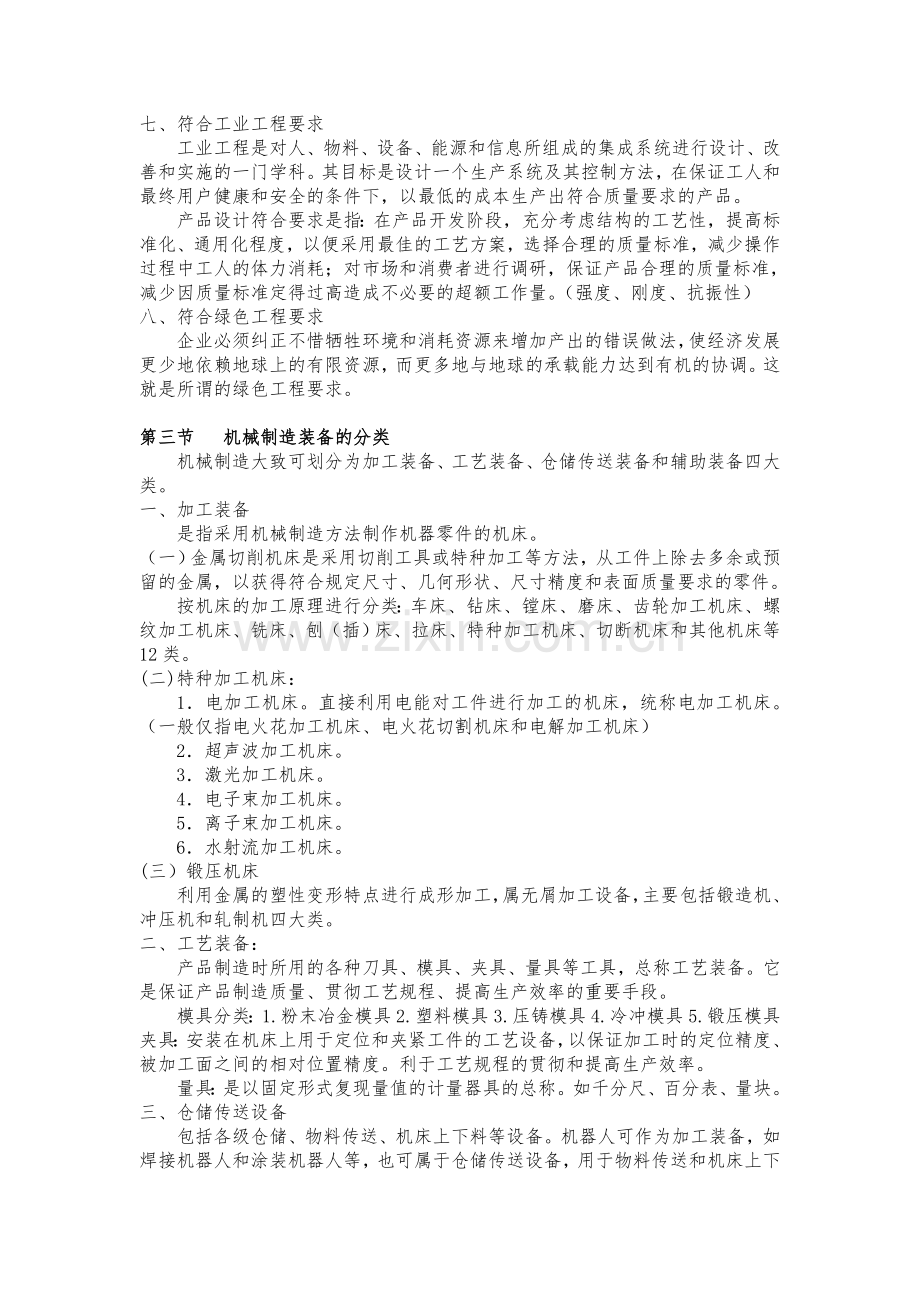 机械制造装备设计_知识点.doc_第2页
