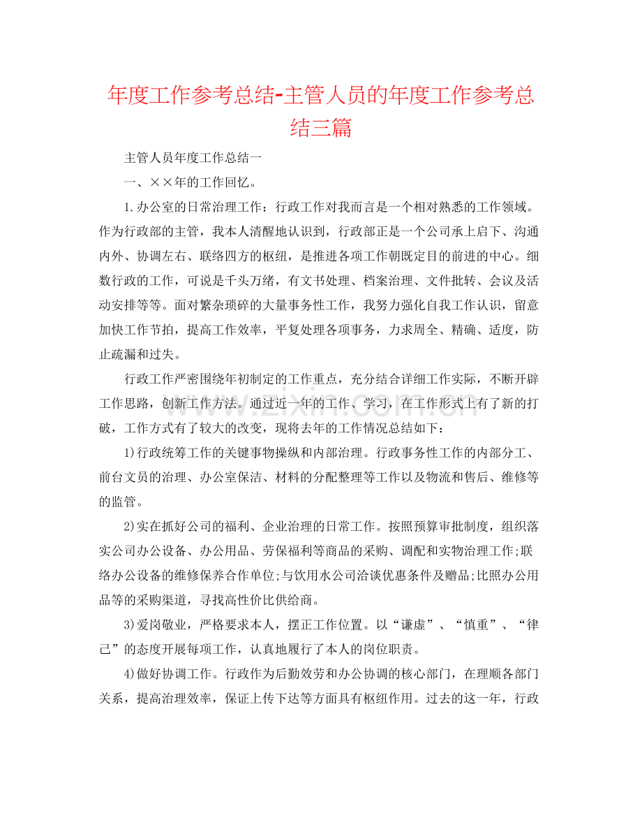 2021年度工作参考总结主管人员的年度工作参考总结三篇.docx_第1页
