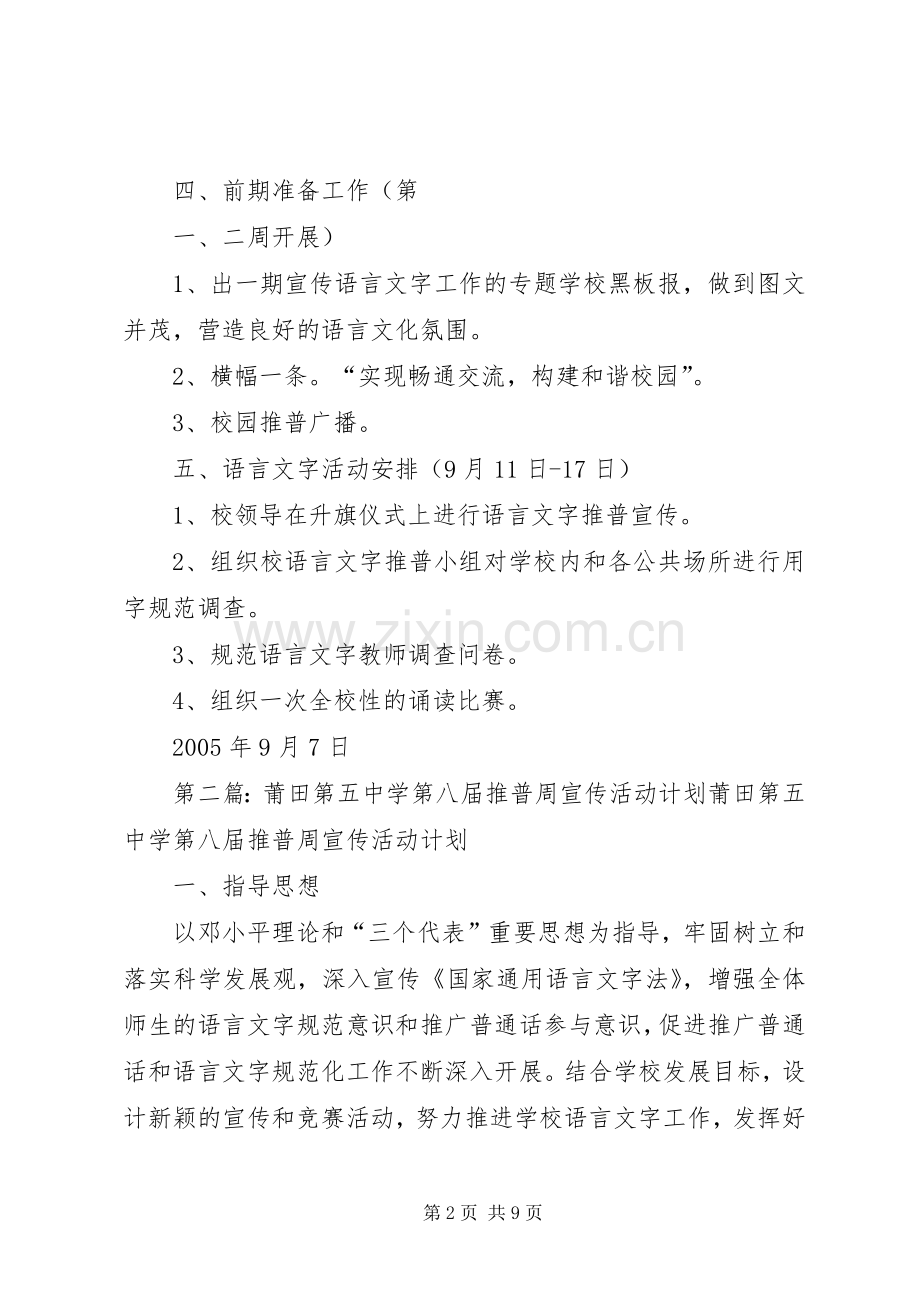 莆田五中第八届推普宣传周活动计划.docx_第2页