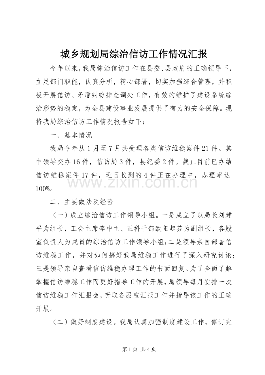 城乡规划局综治信访工作情况汇报.docx_第1页