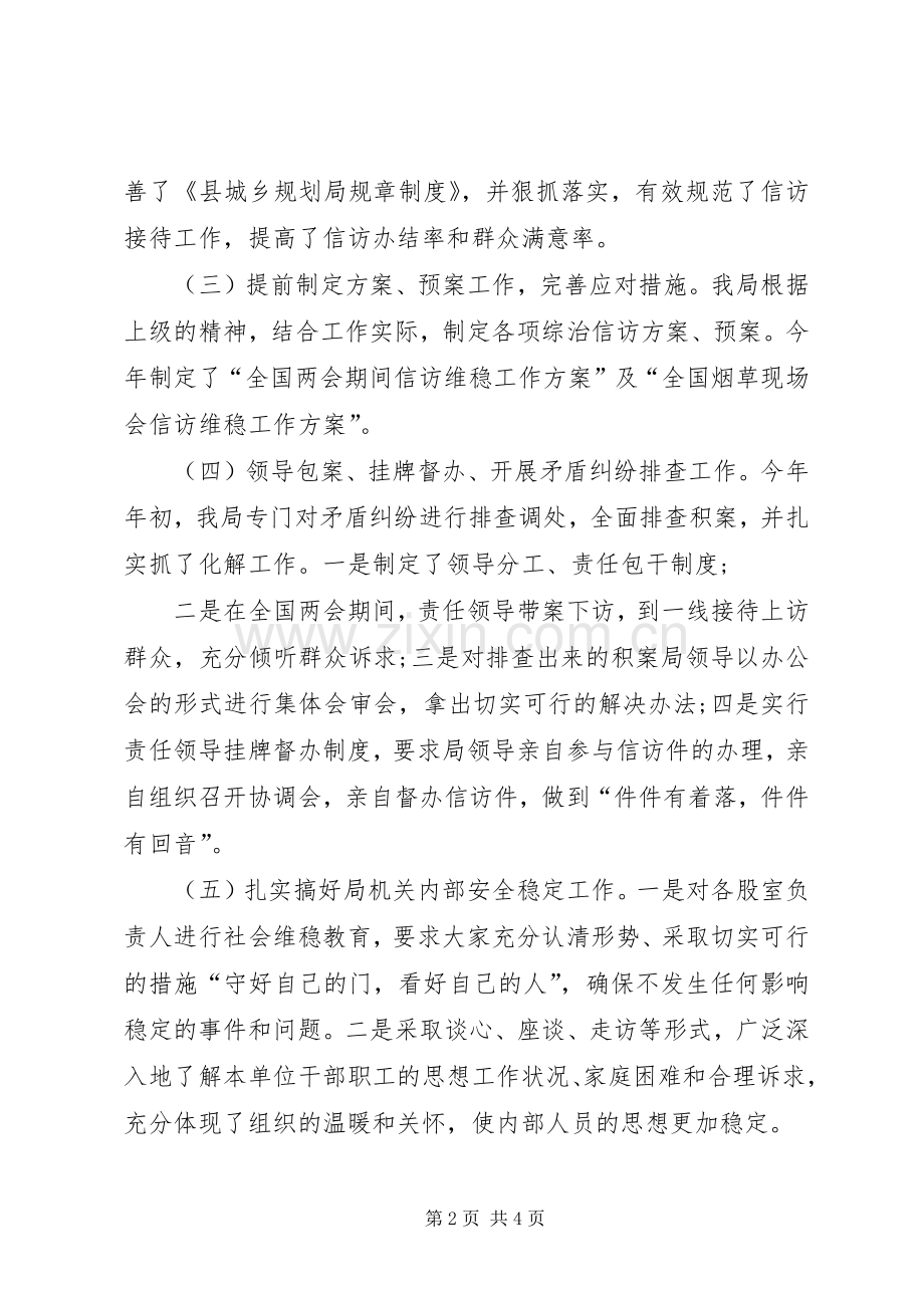 城乡规划局综治信访工作情况汇报.docx_第2页