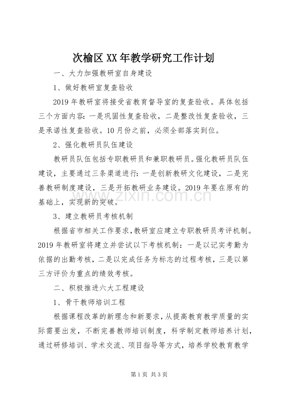 次榆区XX年教学研究工作计划.docx_第1页