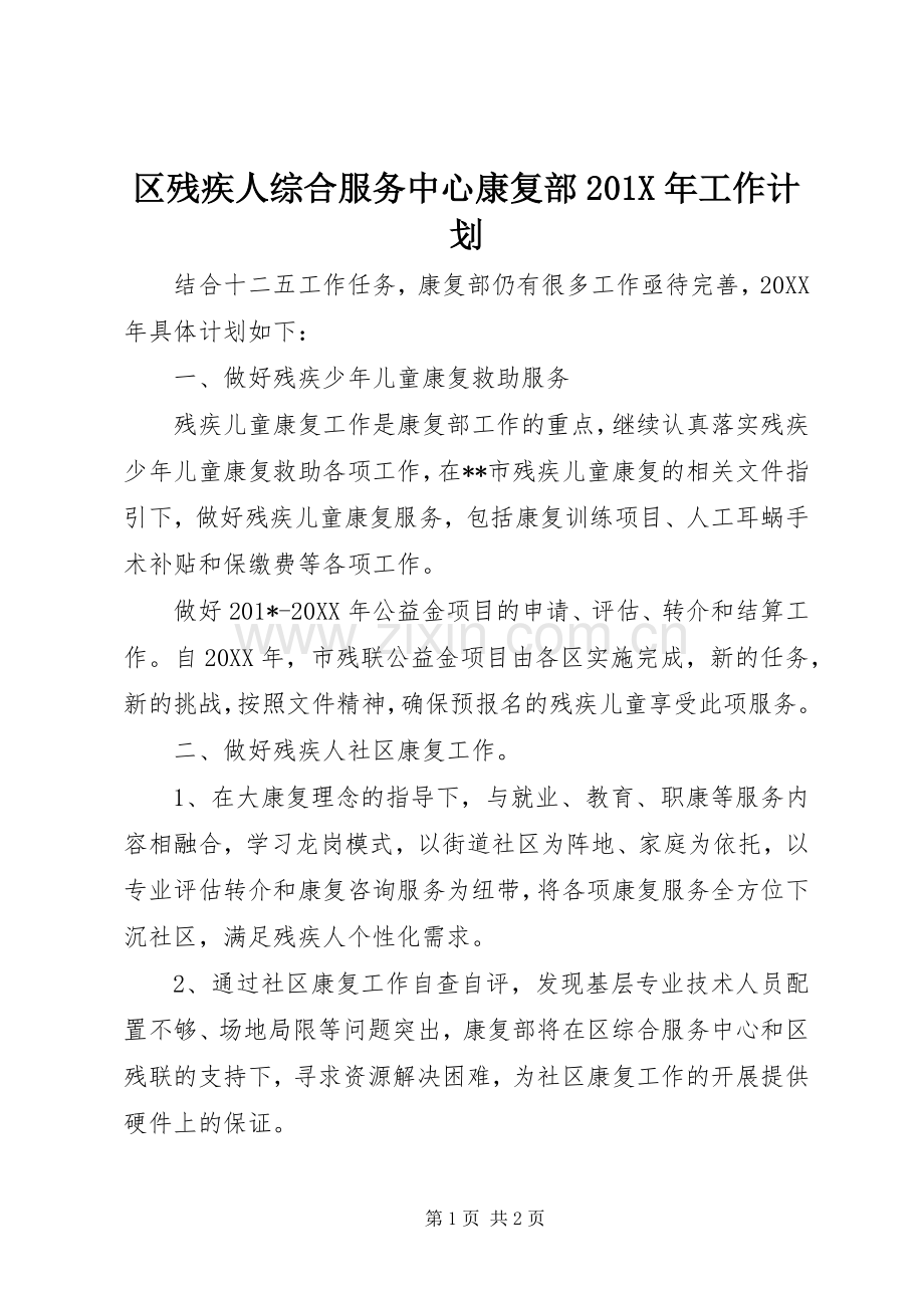 区残疾人综合服务中心康复部201X年工作计划.docx_第1页