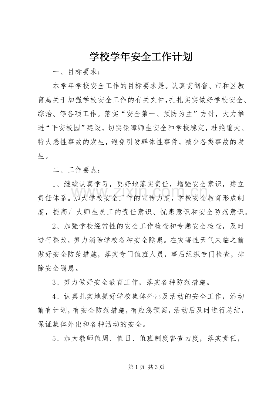 学校学年安全工作计划 .docx_第1页