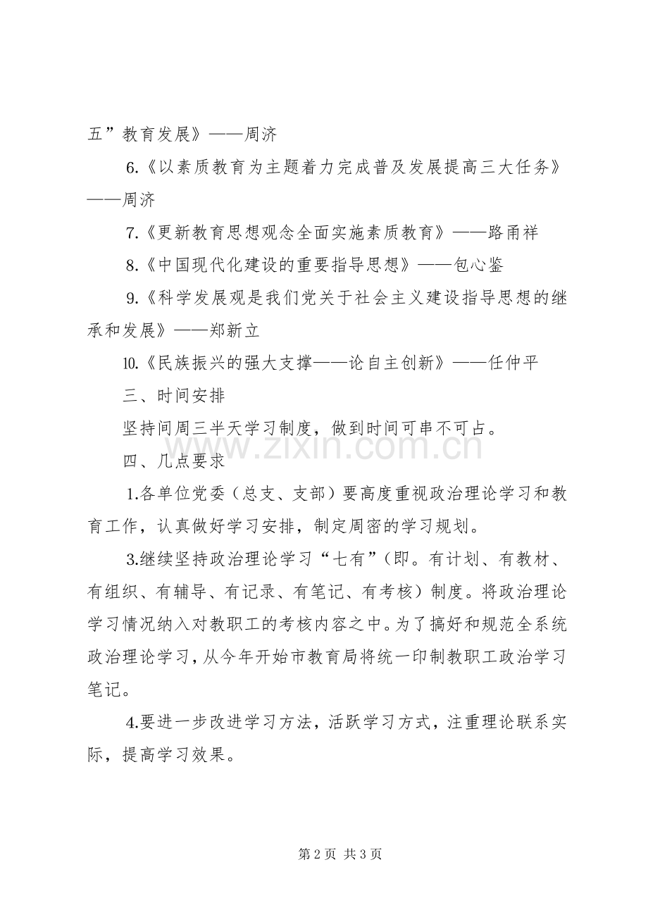 上半年全市教职工政治理论学习安排意见_1.docx_第2页