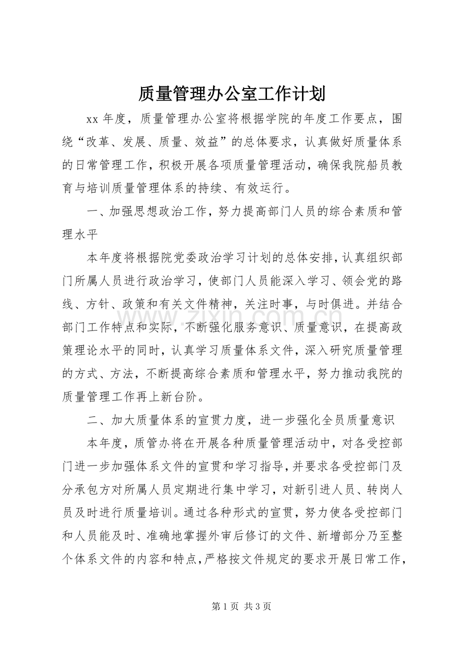 质量管理办公室工作计划.docx_第1页