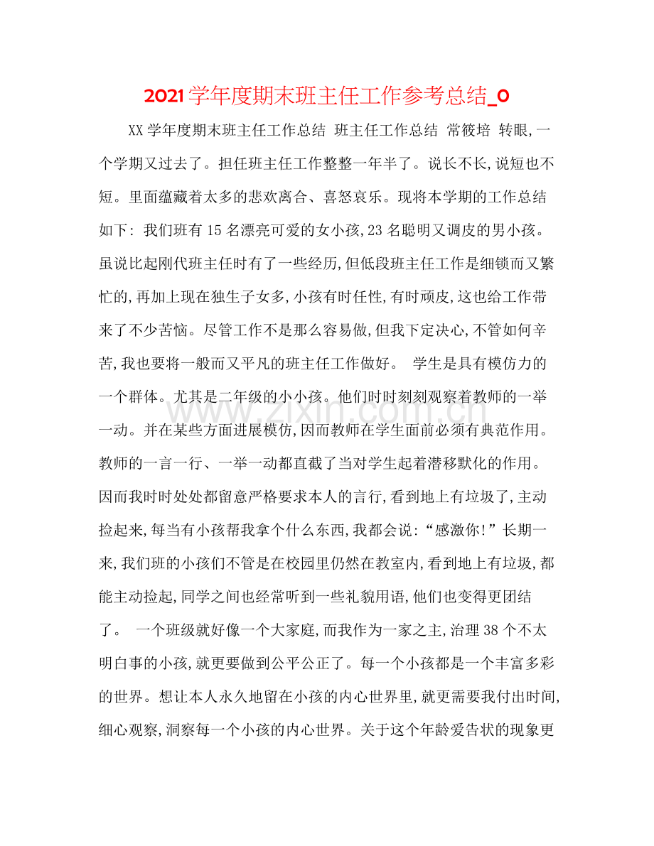 学年度期末班主任工作参考总结_0.docx_第1页
