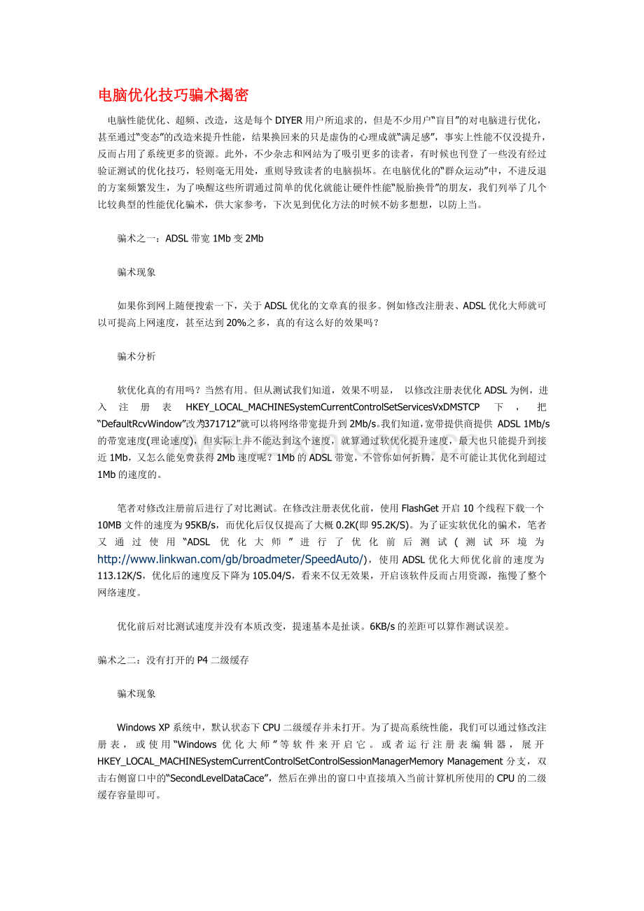 电脑优化技巧骗术揭密.doc_第1页