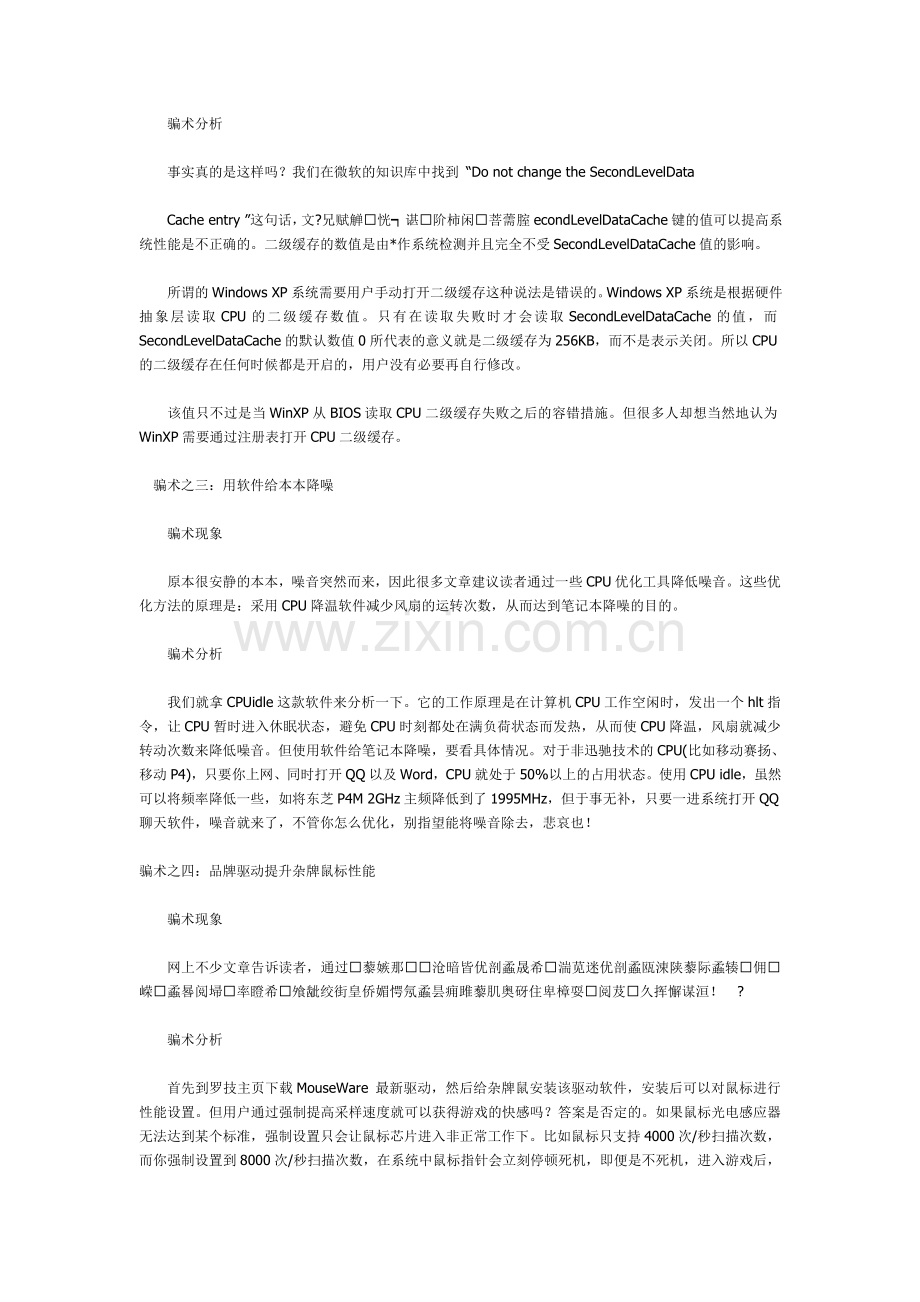 电脑优化技巧骗术揭密.doc_第2页